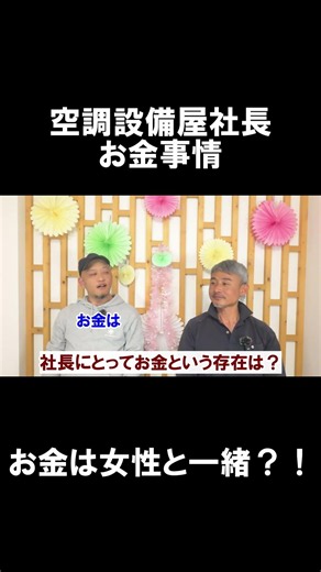 【お金事情】空調設備屋社長の考えるお金とは？！#エアーコレクト #Shorts #空調設備 #お金