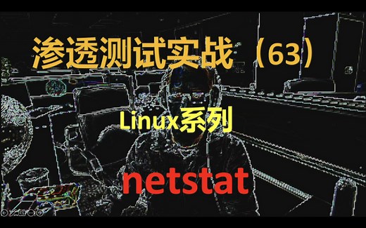 很有用的命令netstat，关键时候行你确认端口是谁占用了，然后直接kill