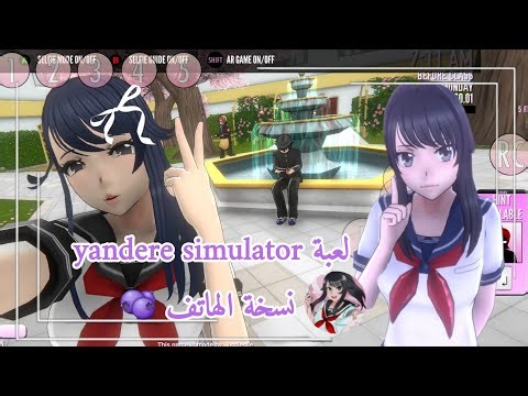 تحميل لعبة yandere simulator نسخة الهاتف 🫐( الرابط في الوصف ) 🫶🏻