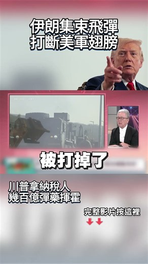 伊朗20枚導彈就「逼出美70枚天價攔截彈」！美F-15戰機遭戰損.耗盡庫存「空軍基地仍遭重創」川普拿納稅人幾百億彈藥揮霍？#獨家觀點 #環球大戰線 #寰宇全視界@globalfrontlinetv