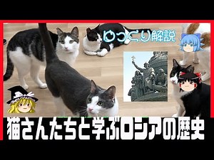 ゆっくり解説ロシアの歴史