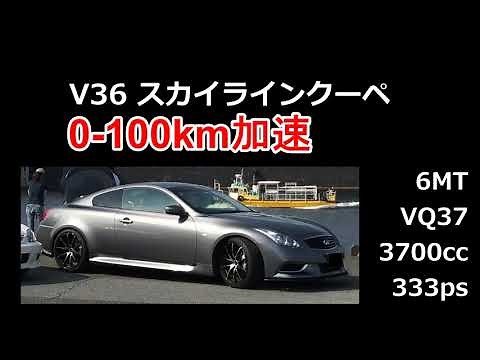 スカイラインクーペ 0-100km 加速 V36