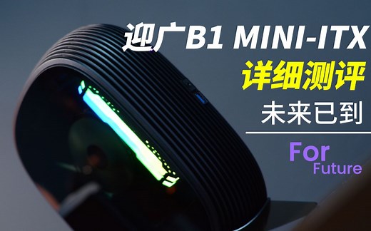 INWIN/迎广B1首发详细测评！！！一个充满创新概念的ITX机箱。