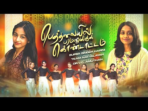 Bethalayil Paramanuku | Tamil Christmas Dance Song 2025 | Harini | Adhidhi | V.C.Amuthan Song | 4k