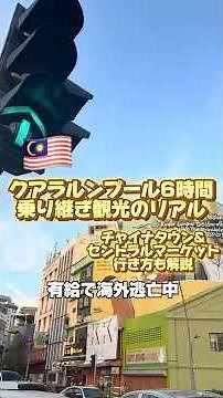 6時間だけクアラルンプール観光✨乗り継ぎ観光のリアル！#クアラルンプール #マレーシア観光 #海外一人旅 #海外旅行 #海外旅行vlog