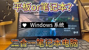 “最强”二合一笔记本？大家帮我看看是不是翻车了？二合一笔记本开箱测评！