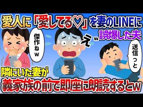 愛人に「愛してる♡」と送ったつもりがイッチのLINEに誤爆→隣にいるイッチが即座に義家族の前で朗読した結果ｗ【2chスカッと】