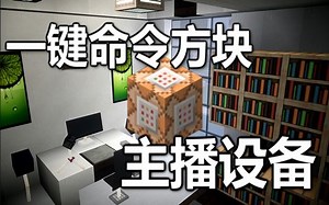 【Minecraft我的世界】一键命令方块 - 主播设备【原版1.9】