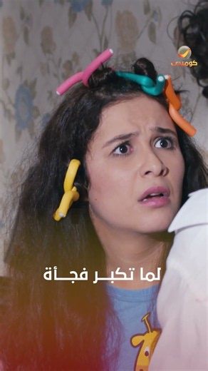 لما تكبر فجأة