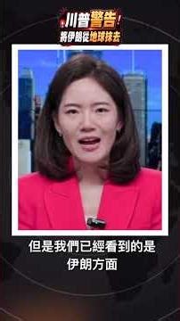 川普警告：若伊朗襲擊美軍艦 將從地球上徹底抹去｜CNN 爆料 24 小時內美以恢復打擊伊朗境內【小视频】
