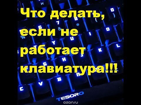 Что делать, если не работает клавиатура!!!