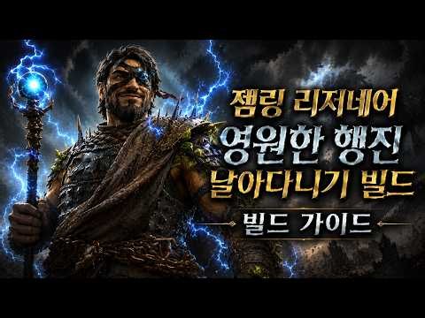 poe2 [빌드 가이드] 젬링 리저네어 영원한 행진 날아다니기 빌드 Gemling Legionnaire Eternal March Flying Build [Guide]
