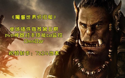【魔兽世界怀旧服】PVP神器.敌方技能cd监控.单体插件推荐第5期
