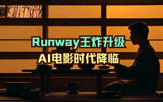 Runway官宣Gen-2王炸升级，AI电影时代此刻开启