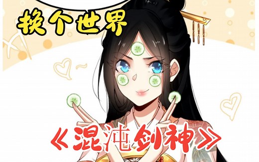 无敌的感觉太爽，换个世界再来一次！一口气看完超人气漫画