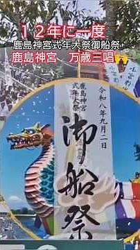 １２年に一度 鹿島神宮 万歳三唱 鹿島神宮式年大祭御船祭２０２６年９月２日 御船祭の様子他 御神幸 山車 最後は鹿島神宮万歳三唱で終わります！高評価&チャンネル登録よろしくお願いします🙇茨城県鹿嶋市