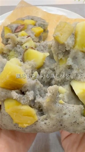 レンジで3分！腸活さつまいも蒸しパン❣️【未病ケアレシピ】