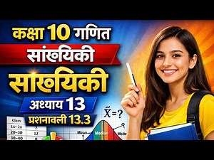 Class 10 Maths Chapter 13 सांख्यिकी | Exercise 13.3 | 100% आसान तरीका | Exam में पक्का आएगा!