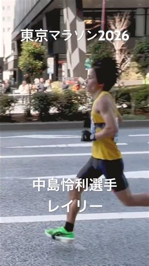 東京マラソン2026 中島怜利選手 レイリー 35キロ地点