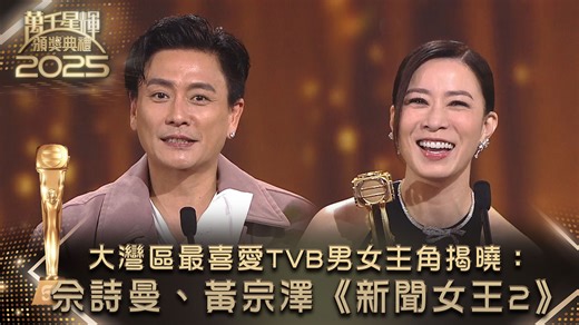 【萬千星輝頒獎典禮2025】大灣區最喜愛TVB男女主角揭曉：佘詩曼、黃宗澤《新聞女王2》 今年大灣區最喜愛TVB男女主角誕生啦！ 喺《新聞女王2》中飾演 古肇華 嘅 黃宗澤 喺眾多對手中脫穎而出，勇奪大灣區視帝！ 喺《新聞女王2》中飾演 文慧心 嘅 佘詩曼 喺眾多對手中脫穎而出，勇奪大灣區視后！ Bosco感謝TVB呢個培育佢出嚟嘅地方，冇TVB就冇佢黃宗澤，亦感謝《新聞女王2》台前幕後，冇佢哋亦都冇Kingston呢個角色。 阿佘再奪大灣區視后，連佢都估唔到，衷心感謝所有支持佢同《新聞女王》嘅每一個人，冇佢哋支持就冇《新聞女王2》嘅誕生，佢就冇機會再次遇見Man姐呢個有趣嘅角色。阿佘最後希望港劇日後可以繼續喺各地發揚光大，為港增光。 Bosco 同 阿佘 能夠攞獎，全有賴各位投票支持，大家一齊恭喜佢啦！！ 了解更多：https://qr.glp.mo/j1uofe SJM Resorts 澳娛綜合 #萬千星輝頒獎典禮2025 #黃宗澤 #佘詩曼 #新聞女王2 #大灣區最喜愛TVB男主角 #大灣區最喜愛TVB女主角 #SJMresorts #澳娛綜合 #澳門上葡京 | TVB