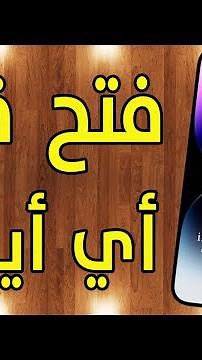 طريقة فتح قفل الايفون أو الايباد بعد نسيان رمز الدخول أو الاي كلود