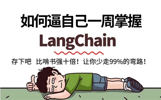 【LangChain2025教程】逼自己狂刷一周掌握！这绝对是全B站最好懂的LangChain+LangGraph快速入门与底层原理教程！