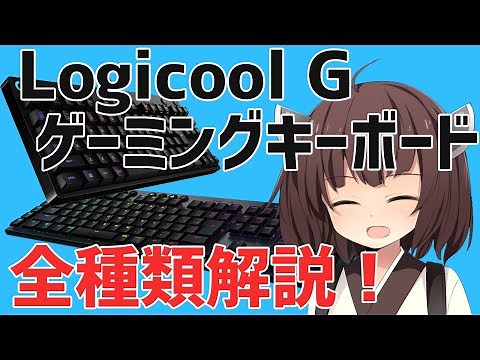 ロジクールゲーミングキーボード全種類解説！【東北きりたん VOICEROID】