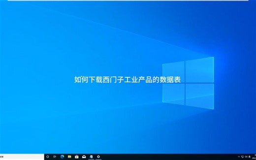 如何下载西门子工业产品的数据表