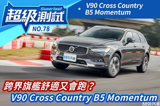 超級測試！跨界旗艦舒適又會跑？V90 Cross Country B5 Momentum-超級測試|8891汽車評價