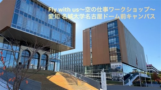 JAPA（日本航空機操縦士協会）【公式】 on Instagram: "Fly with us〜空の仕事ワークショップ〜@名古屋 今回はANAウイングスの操縦士と客室乗務員、 ANA中部空港の旅客担当者と 中部空港事務所の航空管制官のみなさまが登場！ ✈︎主催：公益社団法人日本航空機操縦士協会 ✈︎後援：国土交通省航空局 ✈︎協賛：「空の日」・「空の旬間」実行委員会 ✈︎日時：2025 年 11月 29 日(土) 13：00～17：00 ✈︎場所：名城大学ナゴヤドーム前キャンパス ✈︎募集対象：航空業界に興味のある16歳以上の学生 2026年も全国各地で絶賛計画中です✈️ 詳細やお申込みはSNSやHPから👀✨ 皆さまのご参加お待ちしてます！ #flywithus #ワークショップ #ワークショップイベント #航空イベント #愛知 #名古屋 #名古屋イベント #航空機 #飛行機 #ヘリコプター #操縦士 #パイロット #caになりたい #管制官 #飛行機倶楽部 #飛行機のある風景 #飛行機好きと繋がりたい #日本航空機操縦士協会 #pilot #pilotlife #airline #