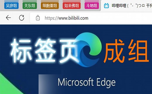 Microsoft Edge的标签栏组你会用吗？内附使用小技巧~~