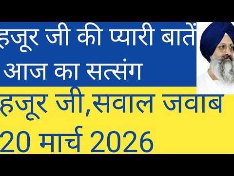 20 March Dera Beas Question Answer | Heart Touching Answers of Hazur Ji 😲 | Radha Soami Satsang