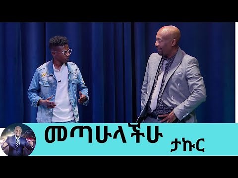 ልጅ ሚካኤልና ቴዲዮ መጣሁላችሁ ... እንጀራ ሸጣ የምታሳድገኝን እናቴ ህይወት በትንሹም ቢሆን ቀይሬለሁ ቲክቶከር ታኩር | Seifu on EBS