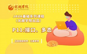 JAVA基础系列课程_P11：接口、多态