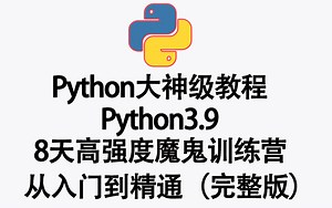 Python 3.9全新教程 8天高强度极速入门