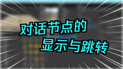 3.unity对话系统:和npc聊天功能,自定义对话内容