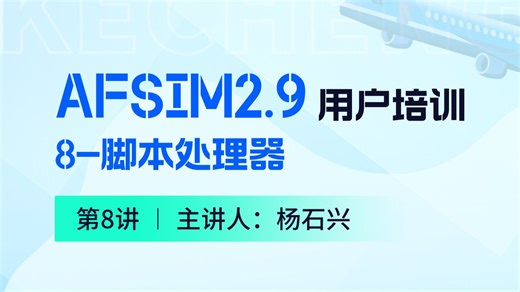 【第8讲】AFSIM用户培训_08脚本处理器