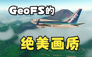 【4K】GeoFS的绝美画质