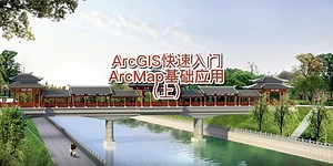 第3集丨ArcGIS快速入门—ArcMap基础应用（上）