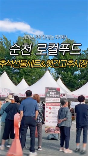 올 추석 한가위는 여기서 ! 순천 로컬푸드 🌶️