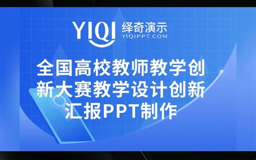 【绎奇演示PPT制作】全国高校教师教学创新大赛教学设计创新汇报PPT制作/PPT设计/PPT美化/PPT润色