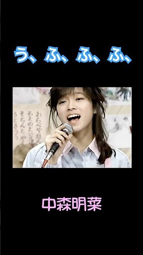 中森明菜『う、ふ、ふ、ふ、』EPOのカバーです。#shorts #山口百恵 ＃う、ふ、ふ、ふ、#昭和歌謡 ＃明菜#akina #中森明菜#1980s