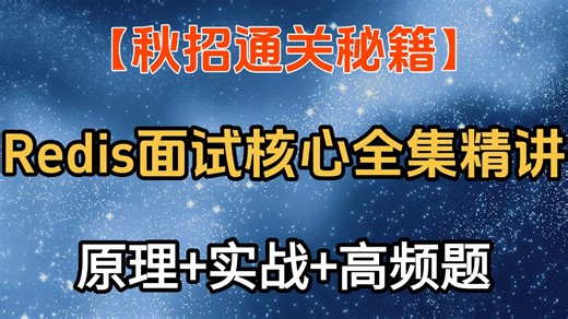 【秋招通关秘籍】Redis面试核心全集精讲 | 原理 实战 高频题，一网打尽！【码士集团】