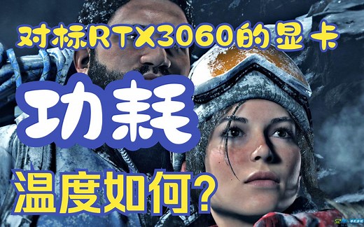 浅谈对标3060的显卡温度和功耗……