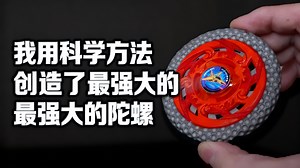 我用科学方法创造了最强大的陀螺 - LeftBurst