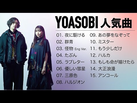 YOASOBI 人気曲｜YOASOBI 熱門歌曲經典串燒｜YOASOBI 最新ベストヒットメドレー ｜15曲リスト｜JPOP BEST｜THE BOOK｜夜に駆ける｜群青｜怪物｜Oricon