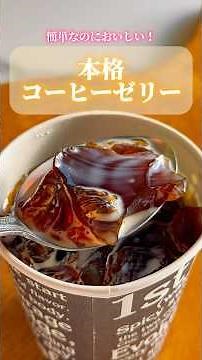 Easy yet delicious! Authentic coffee jelly ☕️ [Recipe in the comments section ♪] #coffeejelly #dr...