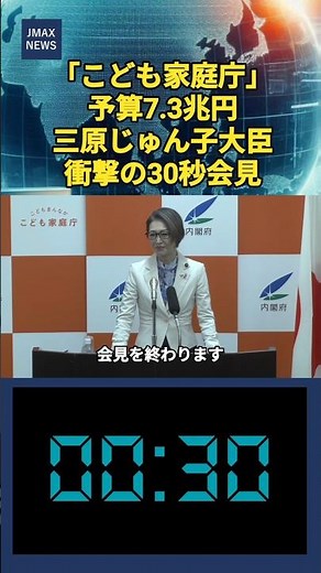 「こども家庭庁」予算7.3兆円を受け持つ三原じゅん子大臣、衝撃の30秒会見