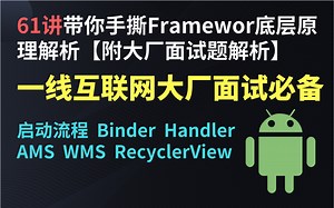 Framework 源码精编61讲：带你手撕Framework底层原理，面试跳槽必备技能【附一线互联网大厂面试原题】