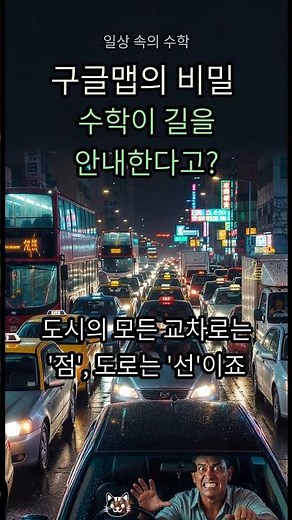 9. 꽉 막힌 길 뚫어주는 구글맵의 마법, 😮 수학이 다 했다고? #구글맵 #내비게이션 #다익스트라알고리즘 #교통체증 #길찾기 #최적경로 #생활속수학 #알고리즘 #AI #